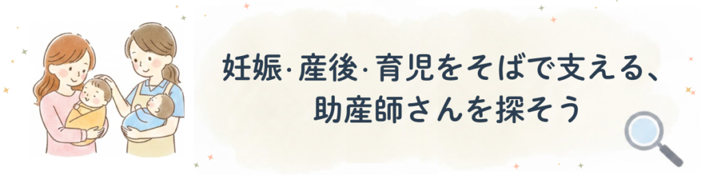 助産院検索_バナー