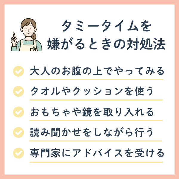 タミータイムを嫌がる時の対処法