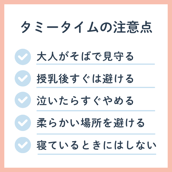タミータイムの注意点
