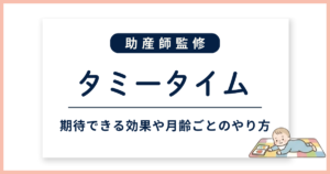 タミータイム_サムネイル