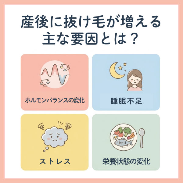 産後に抜け毛が増える要因