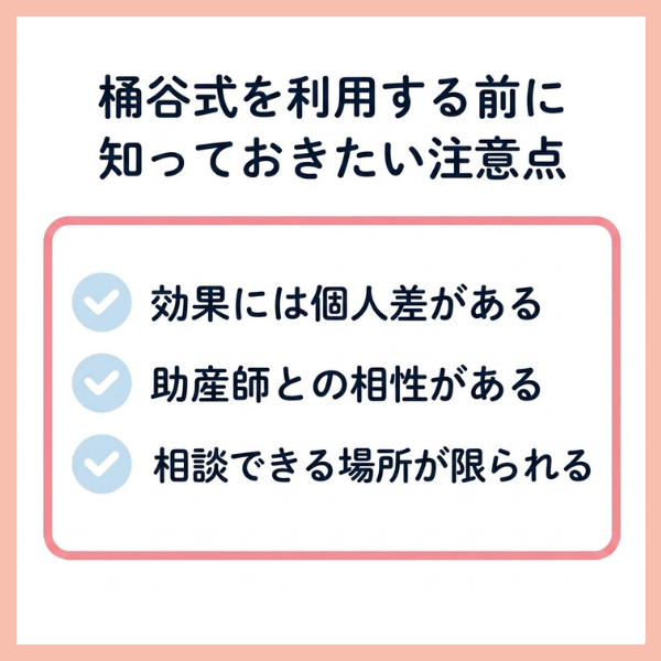 桶谷式の注意点