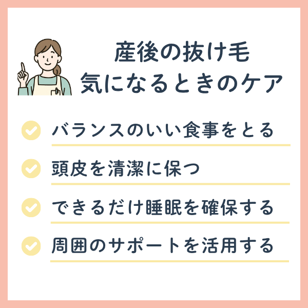 産後の抜け毛の対策方法とは？