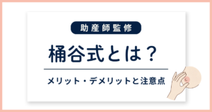 桶谷式_サムネイル