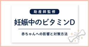 妊娠中のビタミンD_サムネイル
