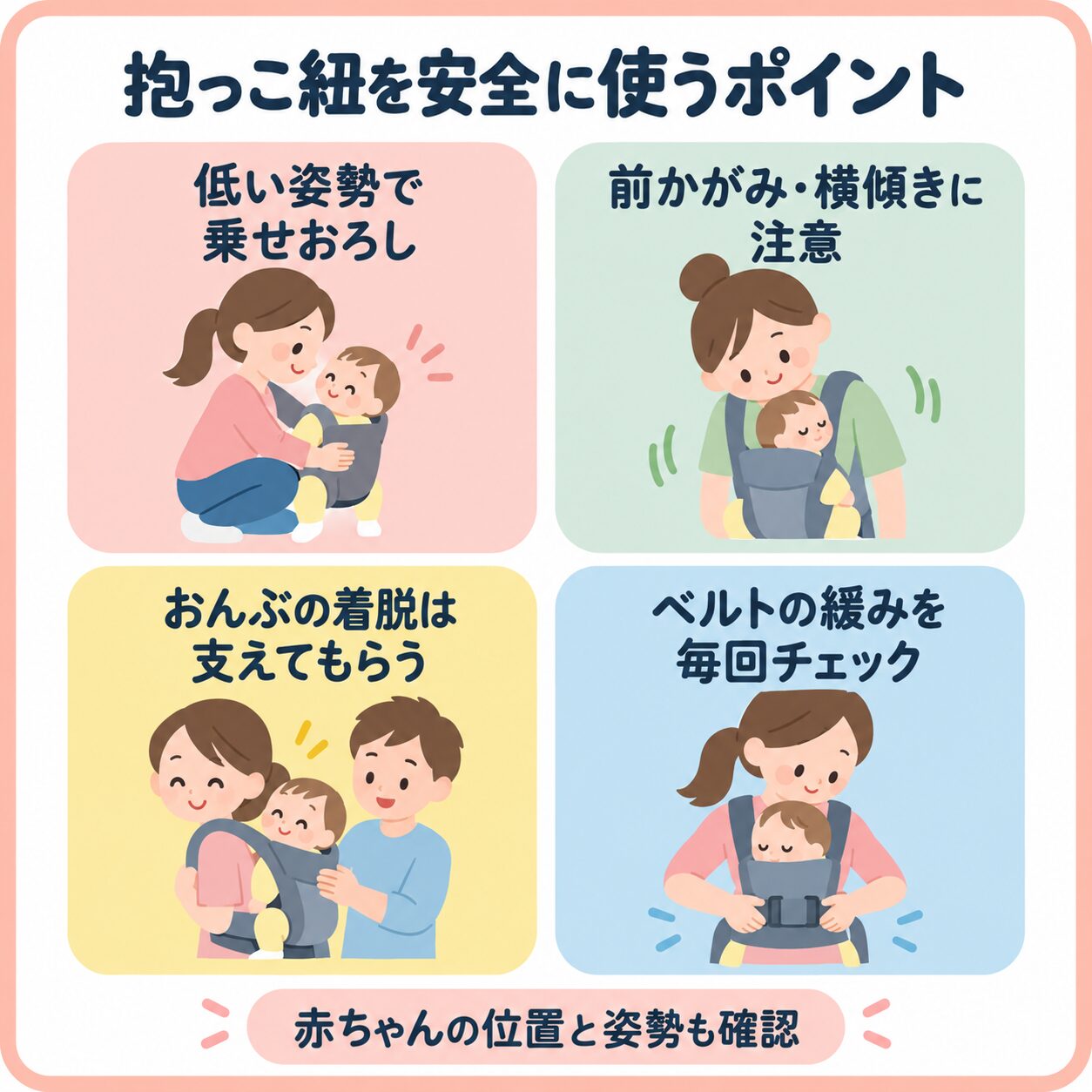 抱っこ紐を安全に使うポイント